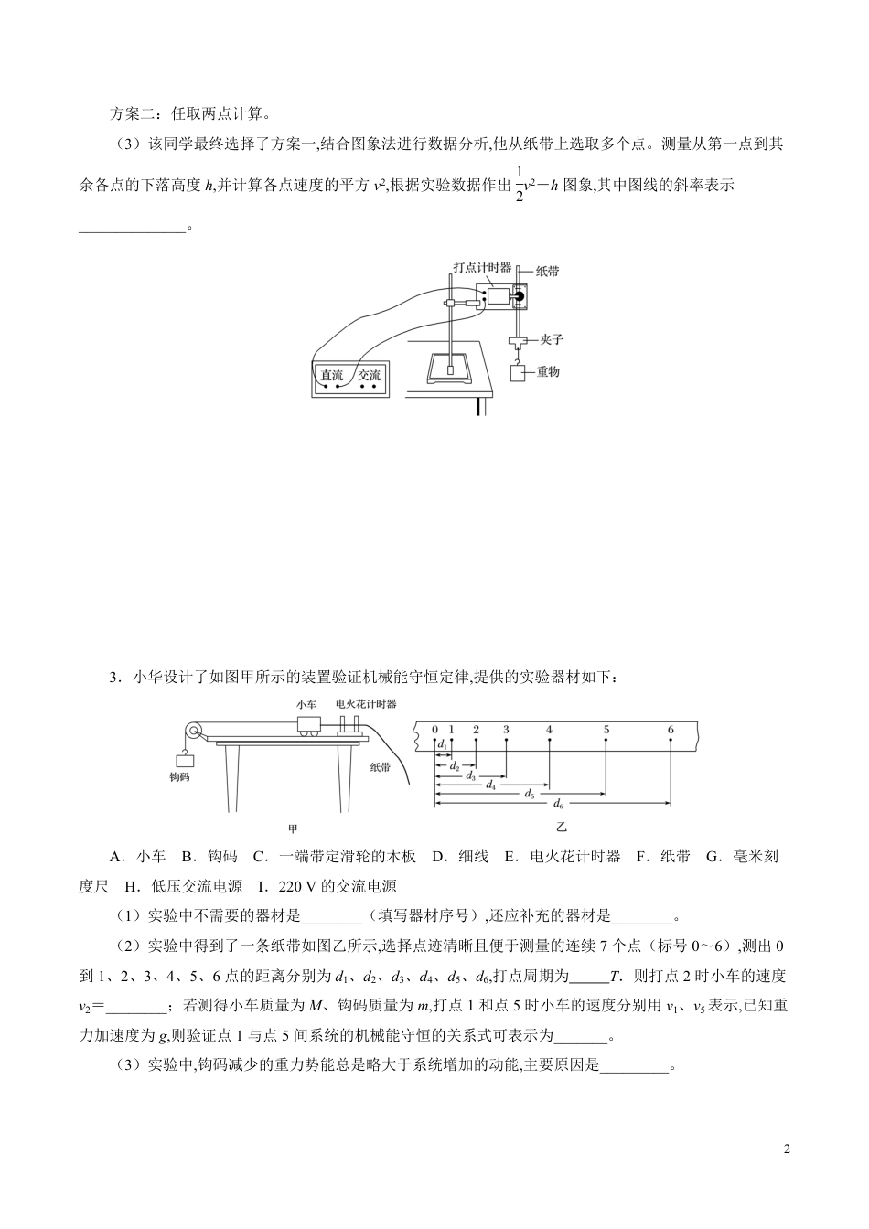 针对训练05 实验《验证机械能守恒定律》（原卷版）[共24页]_第2页