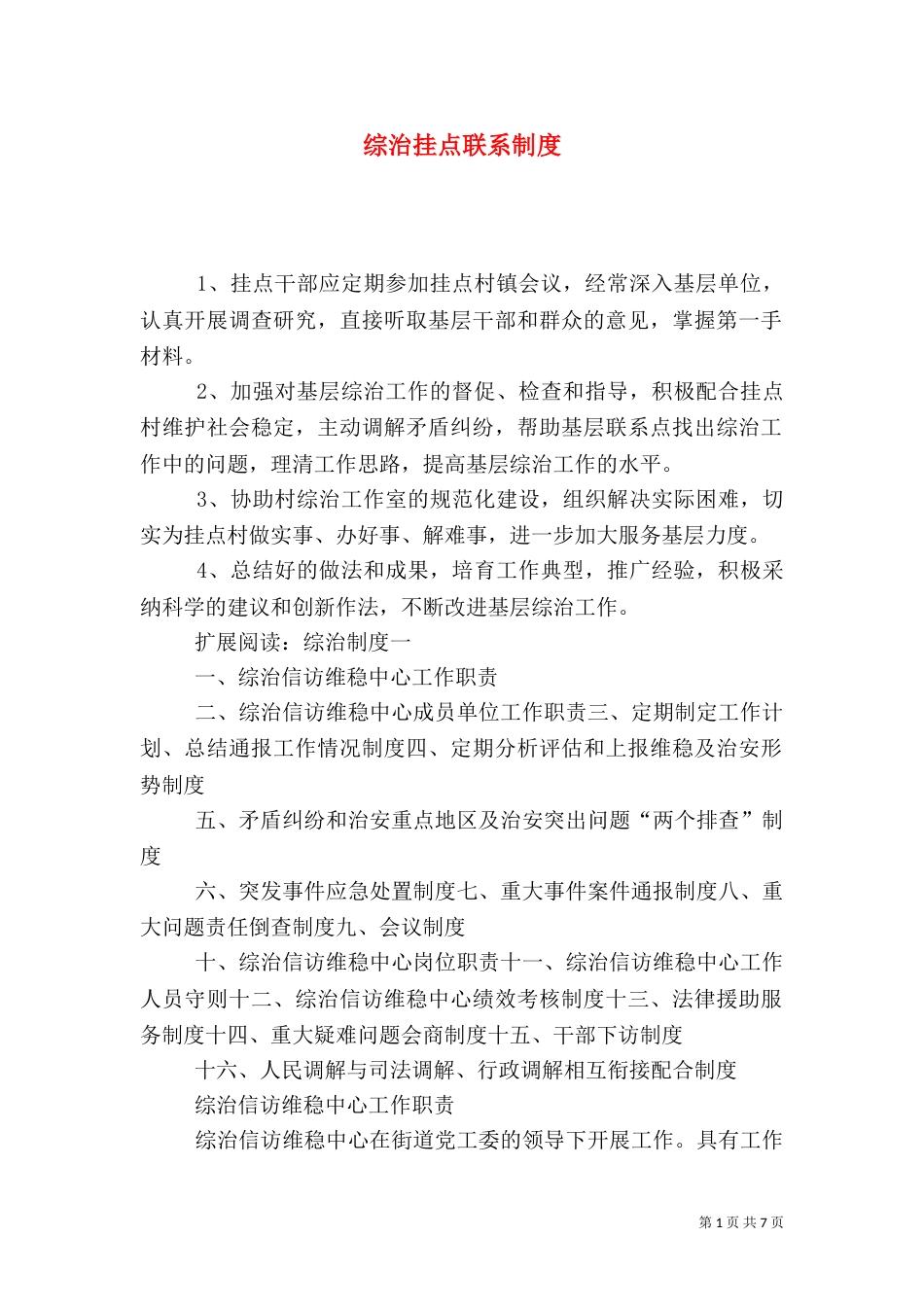 综治挂点联系制度_第1页