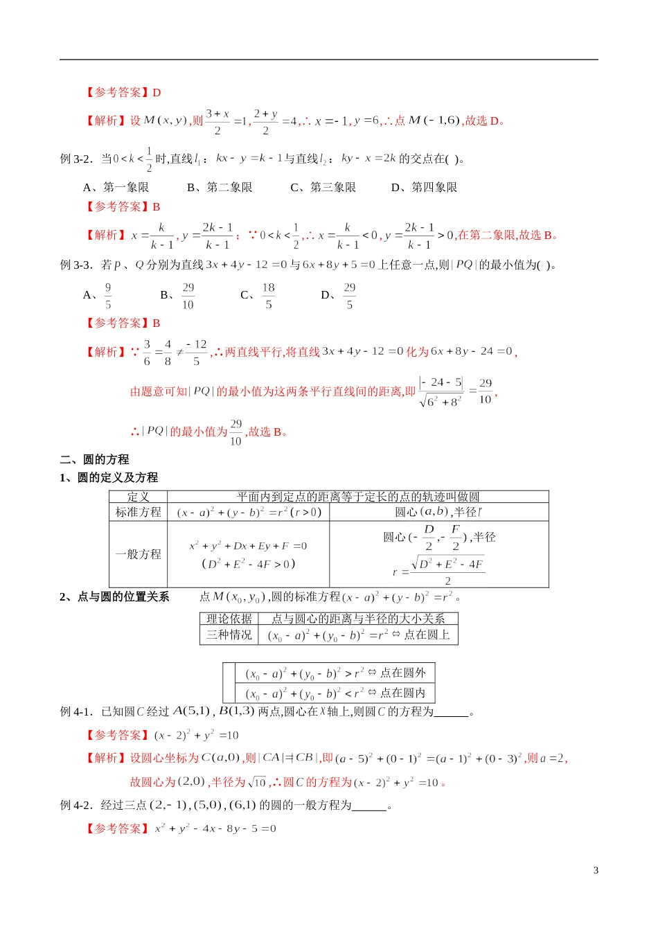 专题05 直线和圆的方程（知识梳理）（解析版）_第3页