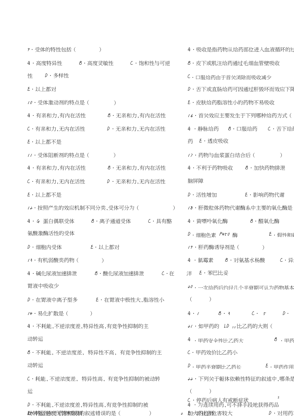 药理学复习题[共8页]_第2页