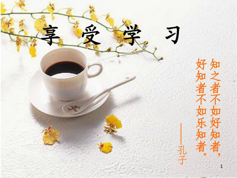 七年级道德与法治上册 第一单元 成长的节拍 第二课 学习新天地 第2框 享受学习课件1 新人教版[共26页]_第1页