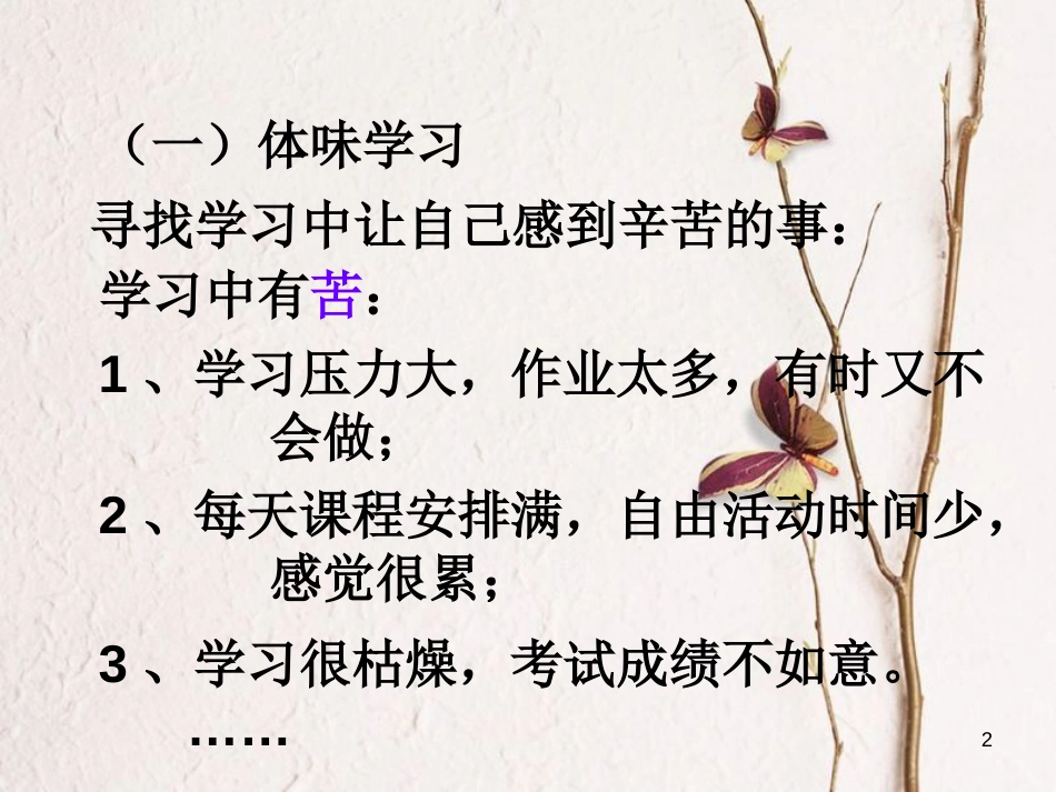 七年级道德与法治上册 第一单元 成长的节拍 第二课 学习新天地 第2框 享受学习课件1 新人教版[共26页]_第2页