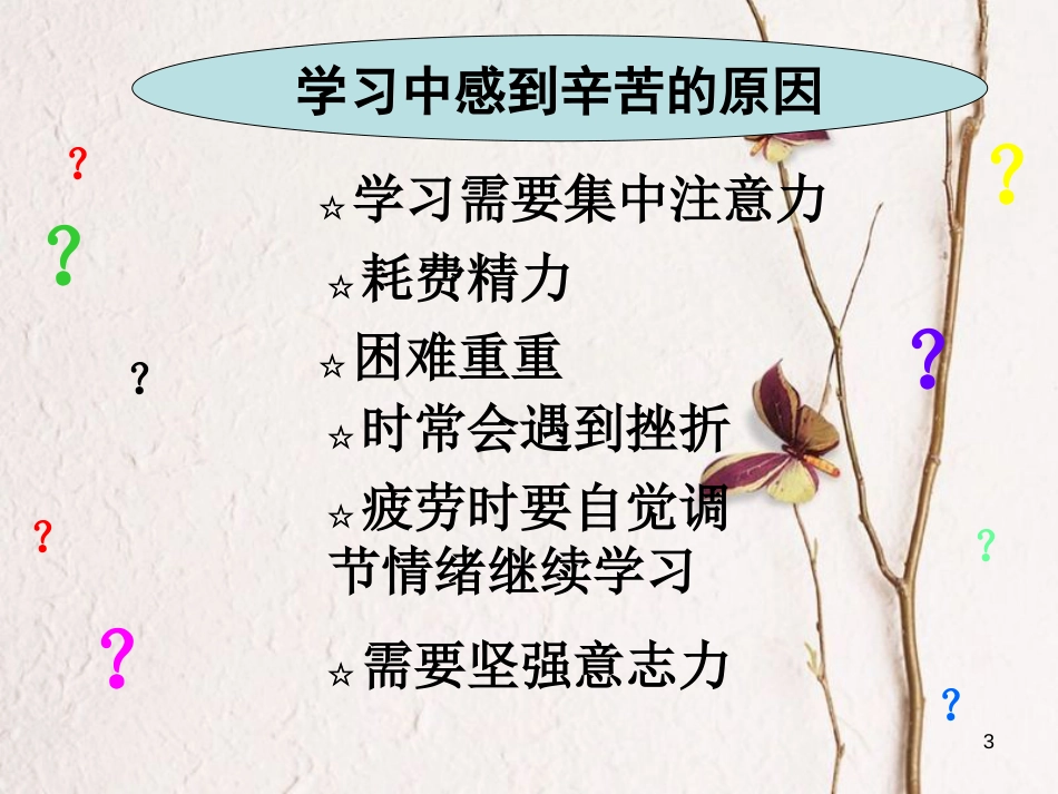七年级道德与法治上册 第一单元 成长的节拍 第二课 学习新天地 第2框 享受学习课件1 新人教版[共26页]_第3页