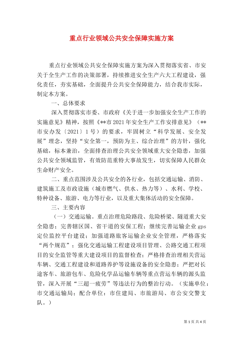 重点行业领域公共安全保障实施方案（一）_第1页