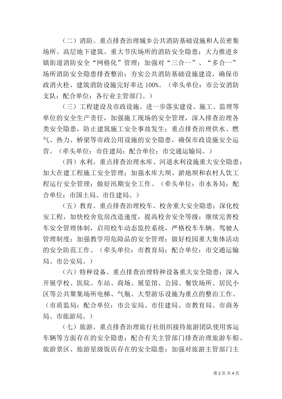 重点行业领域公共安全保障实施方案（一）_第2页