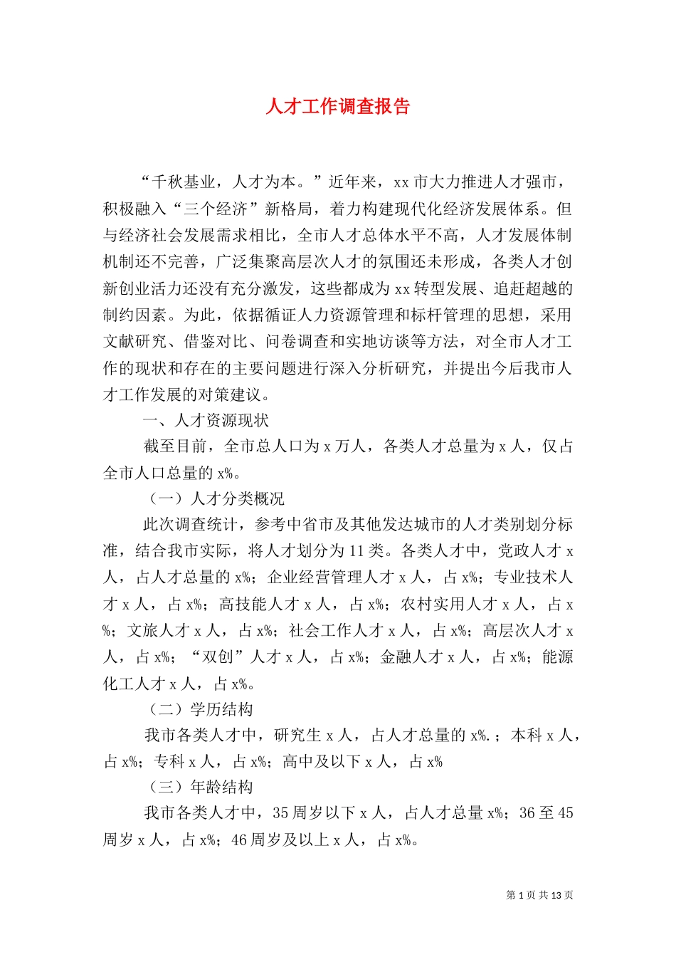 人才工作调查报告_第1页