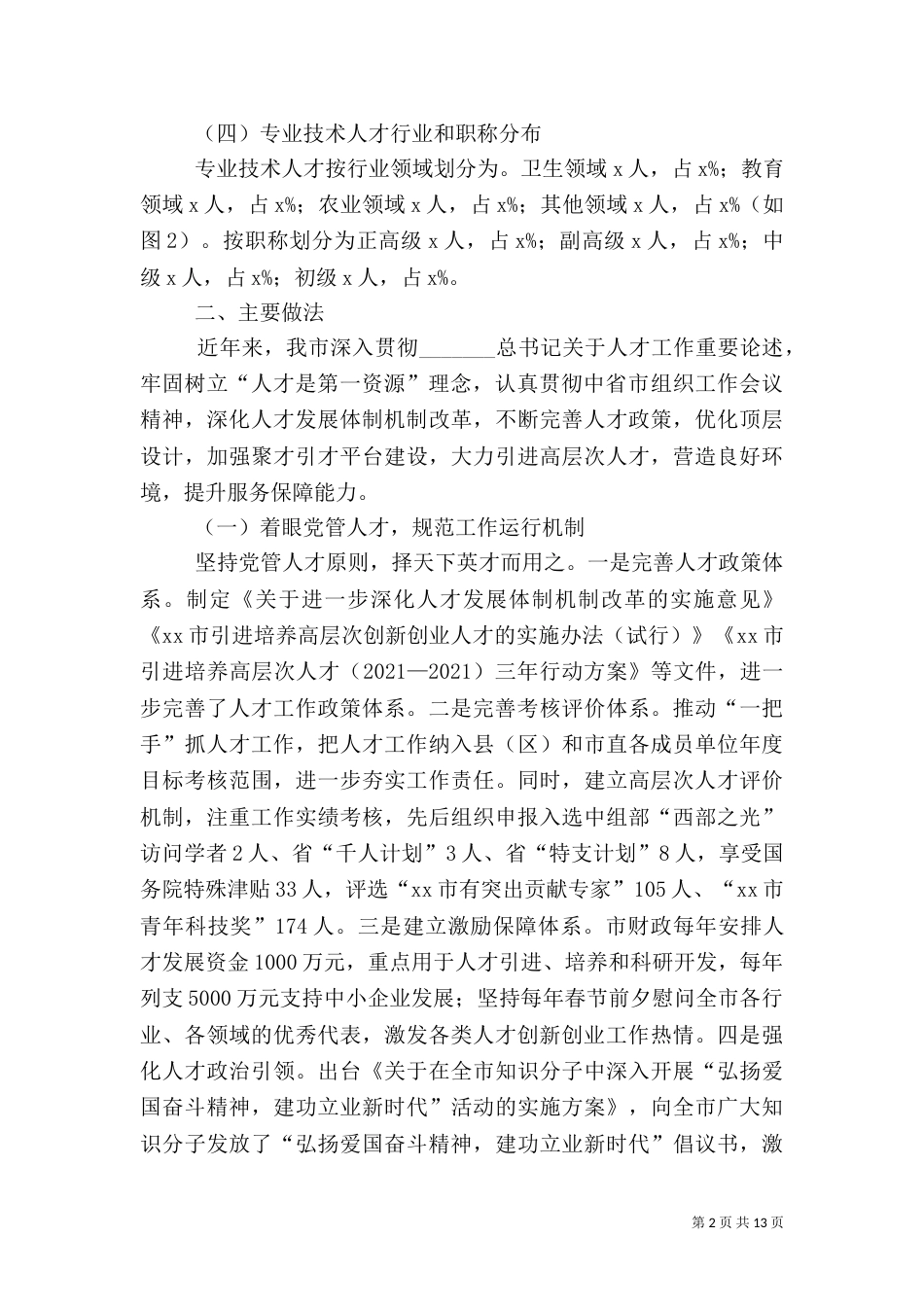 人才工作调查报告_第2页