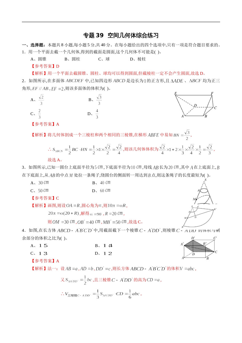 专题39 空间几何体综合练习（新高考地区专用）（解析版）_第1页