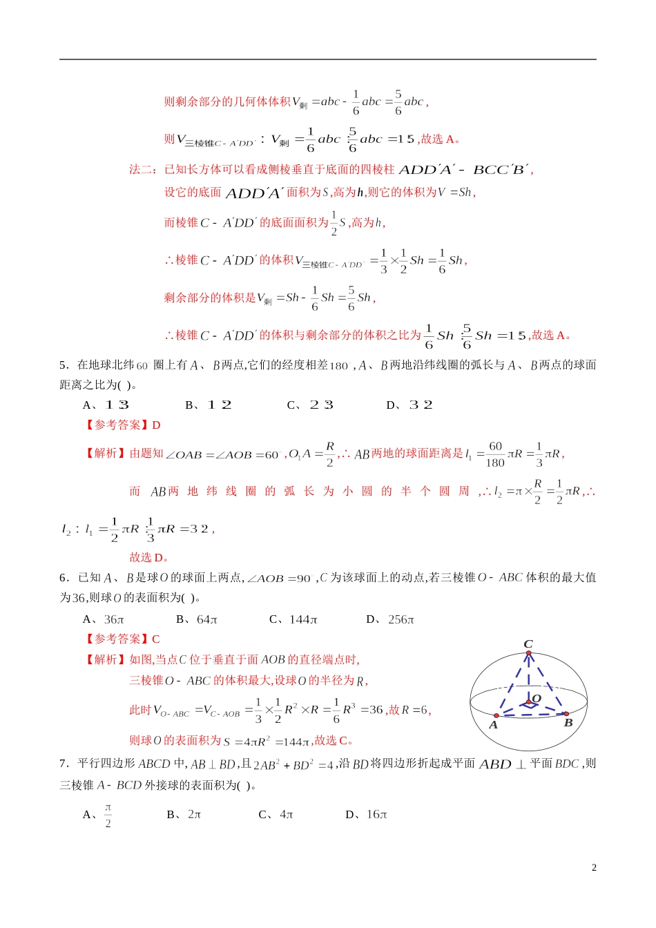 专题39 空间几何体综合练习（新高考地区专用）（解析版）_第2页