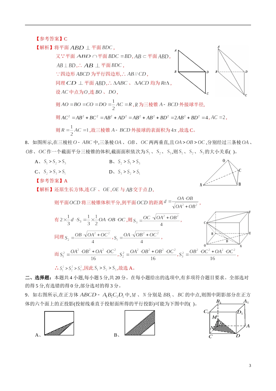 专题39 空间几何体综合练习（新高考地区专用）（解析版）_第3页