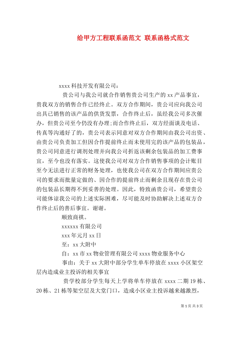 给甲方工程联系函范文 联系函格式范文（一）_第1页
