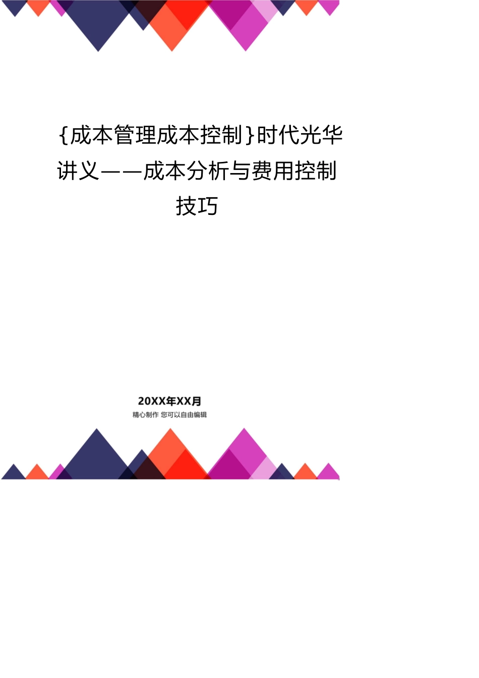 时代光华讲义——成本分析与费用控制技巧_第1页