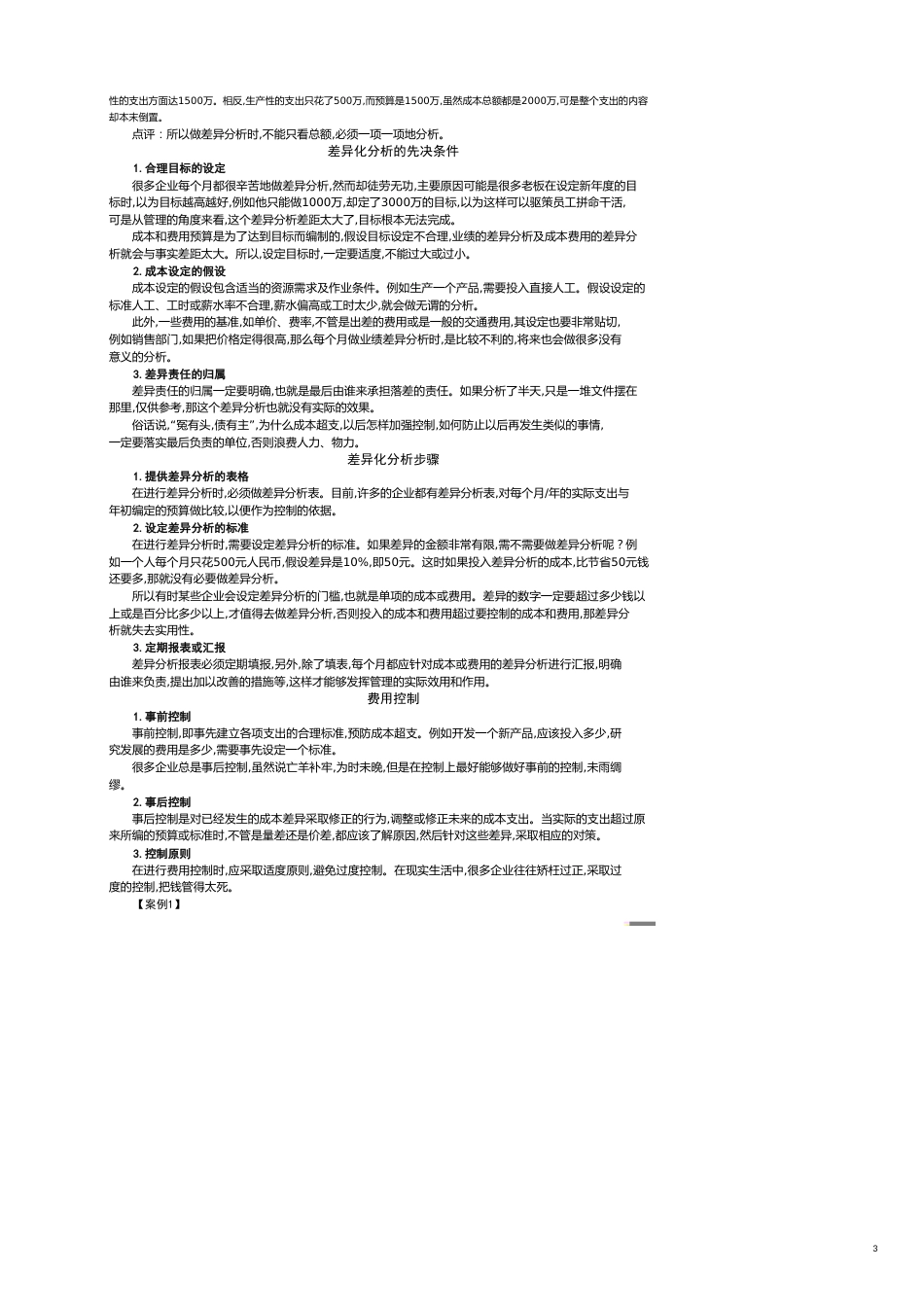 时代光华讲义——成本分析与费用控制技巧_第3页