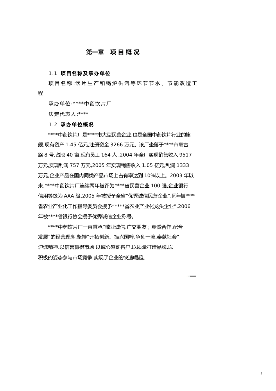 项目管理饮片生产和锅炉供汽等环节节水节能改造工程项目建议书[共22页]_第2页