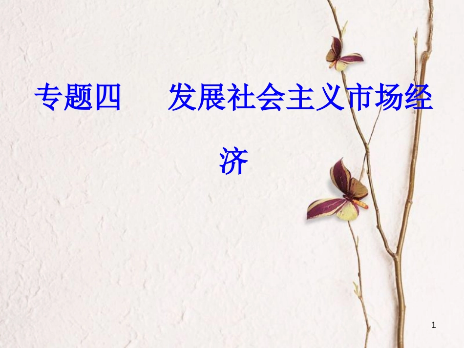 高考政治一轮复习 经济生活 专题四 发展社会主义市场经济 考点1 市场经济基本原理课件[共29页]_第1页