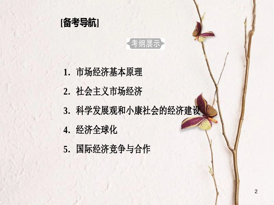 高考政治一轮复习 经济生活 专题四 发展社会主义市场经济 考点1 市场经济基本原理课件[共29页]_第2页
