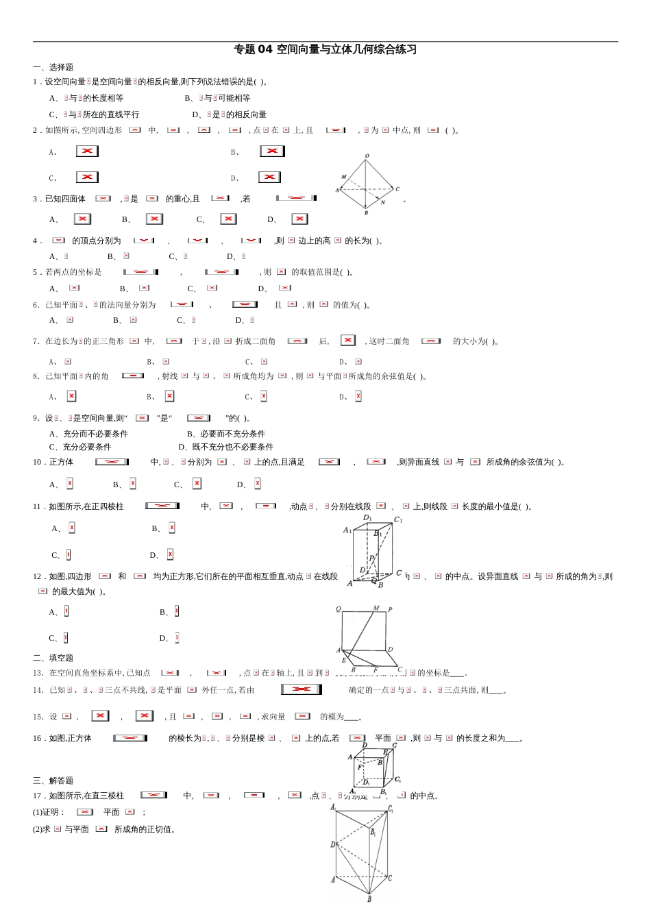 专题04 空间向量与立体几何综合练习-（新教材）2020-2021学年高二数学单元复习一遍过（人教A版选择性必修第一册）（原卷版）附答案_第1页