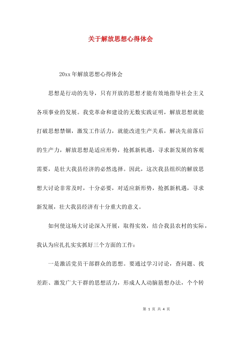 （精选）关于解放思想心得体会_第1页