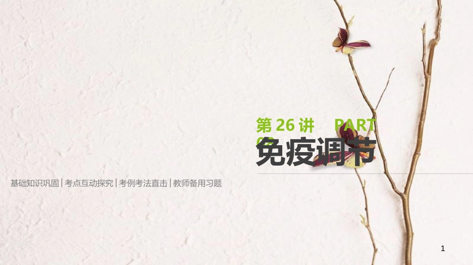 (全国)高考生物一轮复习(基础知识巩固+考点互动探究+考例考法直击+教师备用习题)第8单元 生命活动的调节 第26讲 免疫调节课件_第1页