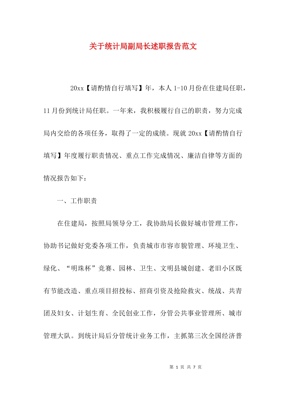 （精选）关于统计局副局长述职报告范文_第1页