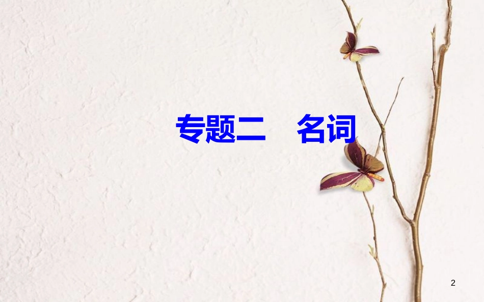 高考英语一轮复习 第二部分 基础语法突破 专题二名词学业水平测试课件[共31页]_第2页
