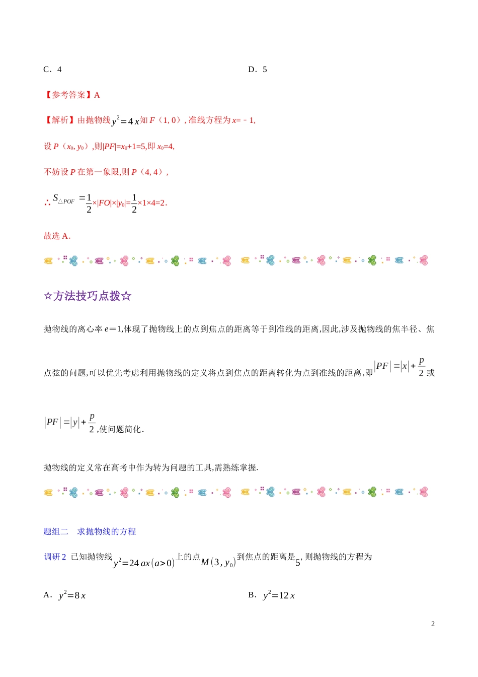 解密21 抛物线-备战2020年高考理科数学之高频考点解密（解析版）_第2页