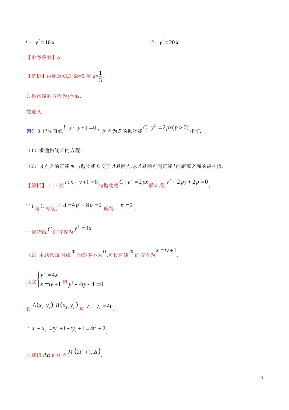 解密21 抛物线-备战2020年高考理科数学之高频考点解密（解析版）_第3页