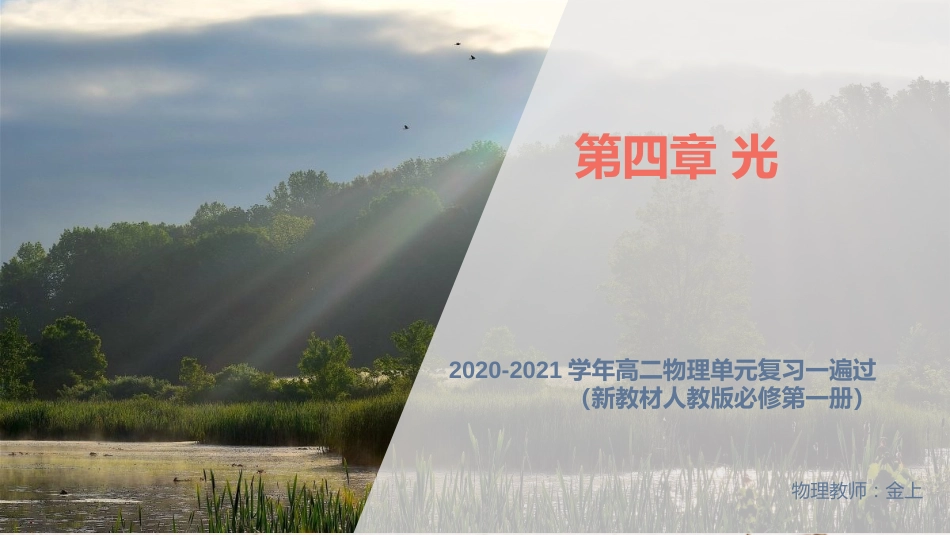 第四章 光【复习课件】-2020-2021学年高二物理单元复习一遍过（新教材人教版选择性必修第一册）_第1页