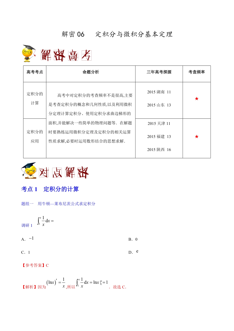 解密06 定积分与微积分基本定理-备战2020年高考数学(理)之高频考点解密（解析版）_第1页