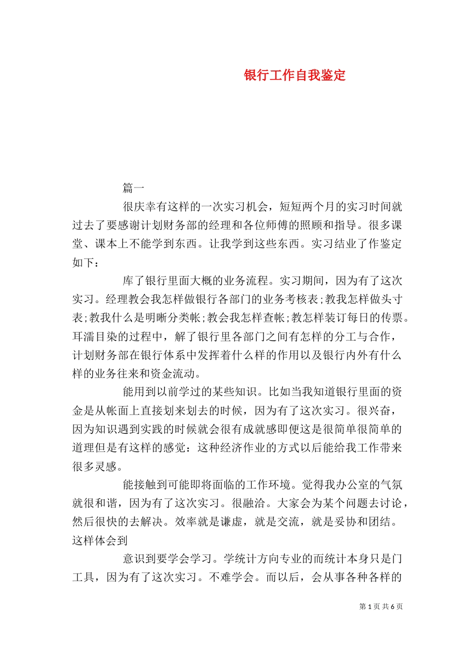 银行工作自我鉴定（一）_第1页