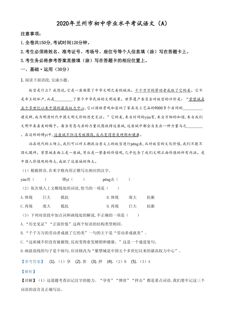 精品解析：甘肃省兰州市2020年中考语文试题（A）（解析版）_第1页