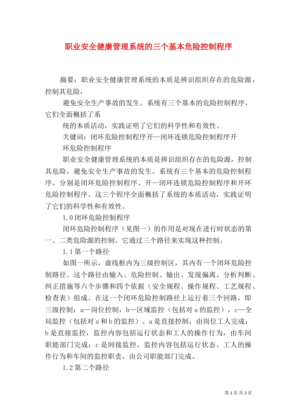 职业安全健康管理系统的三个基本危险控制程序（一）_第1页