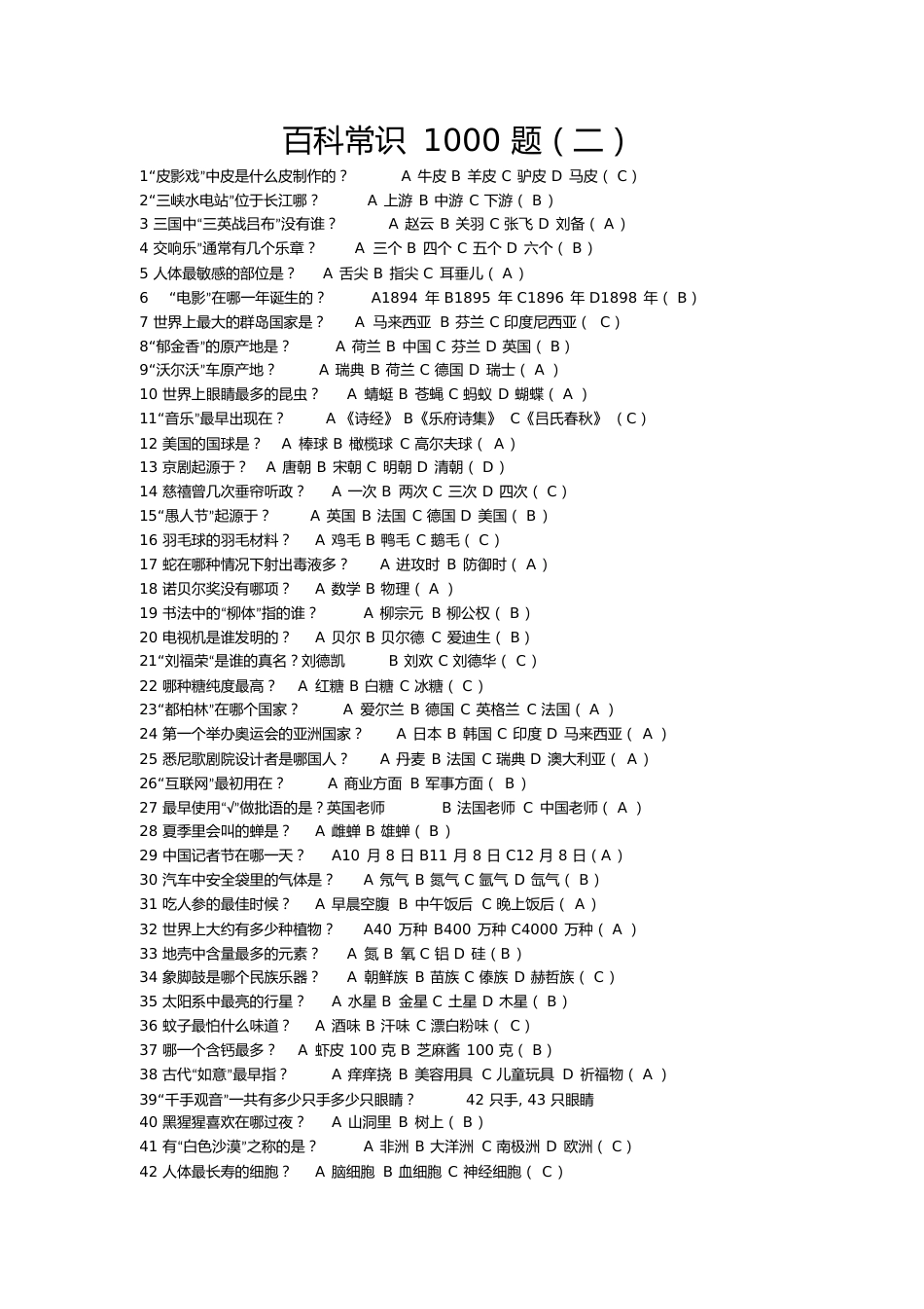 百科常识1000题(二)[共81页]_第1页