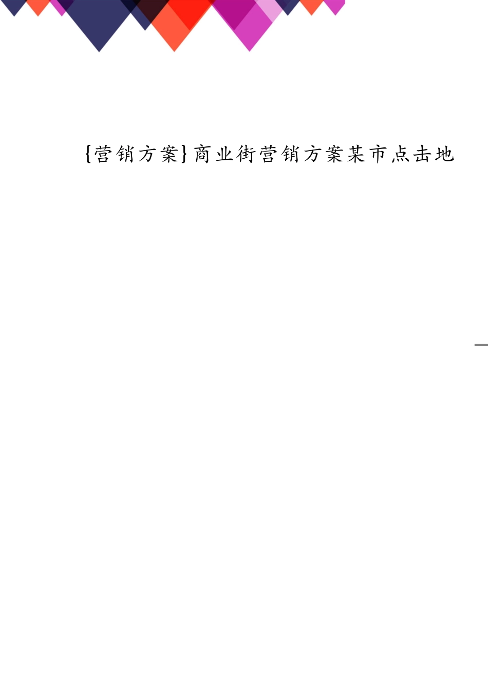 商业街营销方案某市点击地产营销顾问_第1页