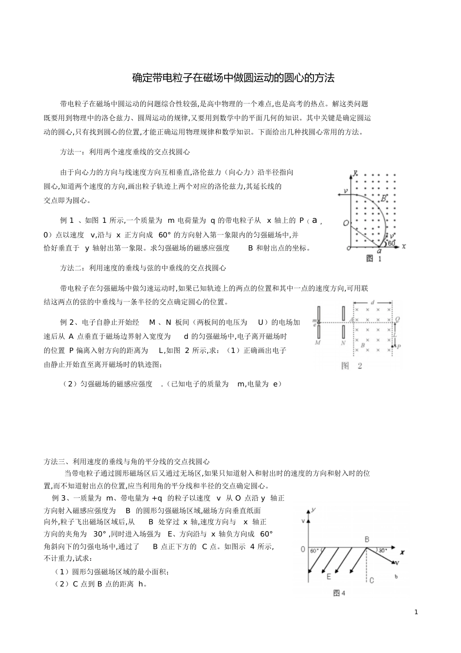 确定带电粒子在磁场中做圆运动的圆心的方法[共5页]_第1页