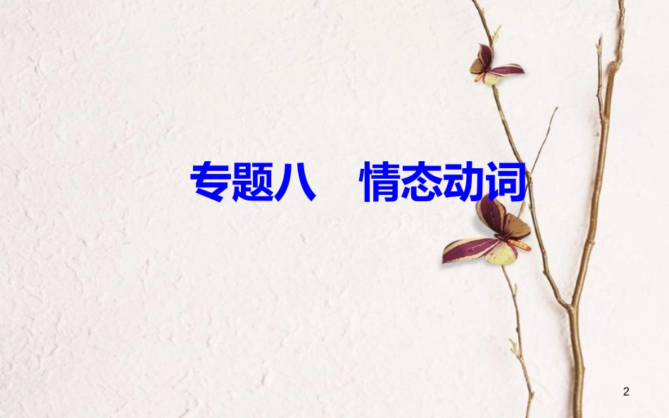 高考英语一轮复习 第二部分 基础语法突破 专题八情态动词学业水平测试课件[共30页]_第2页