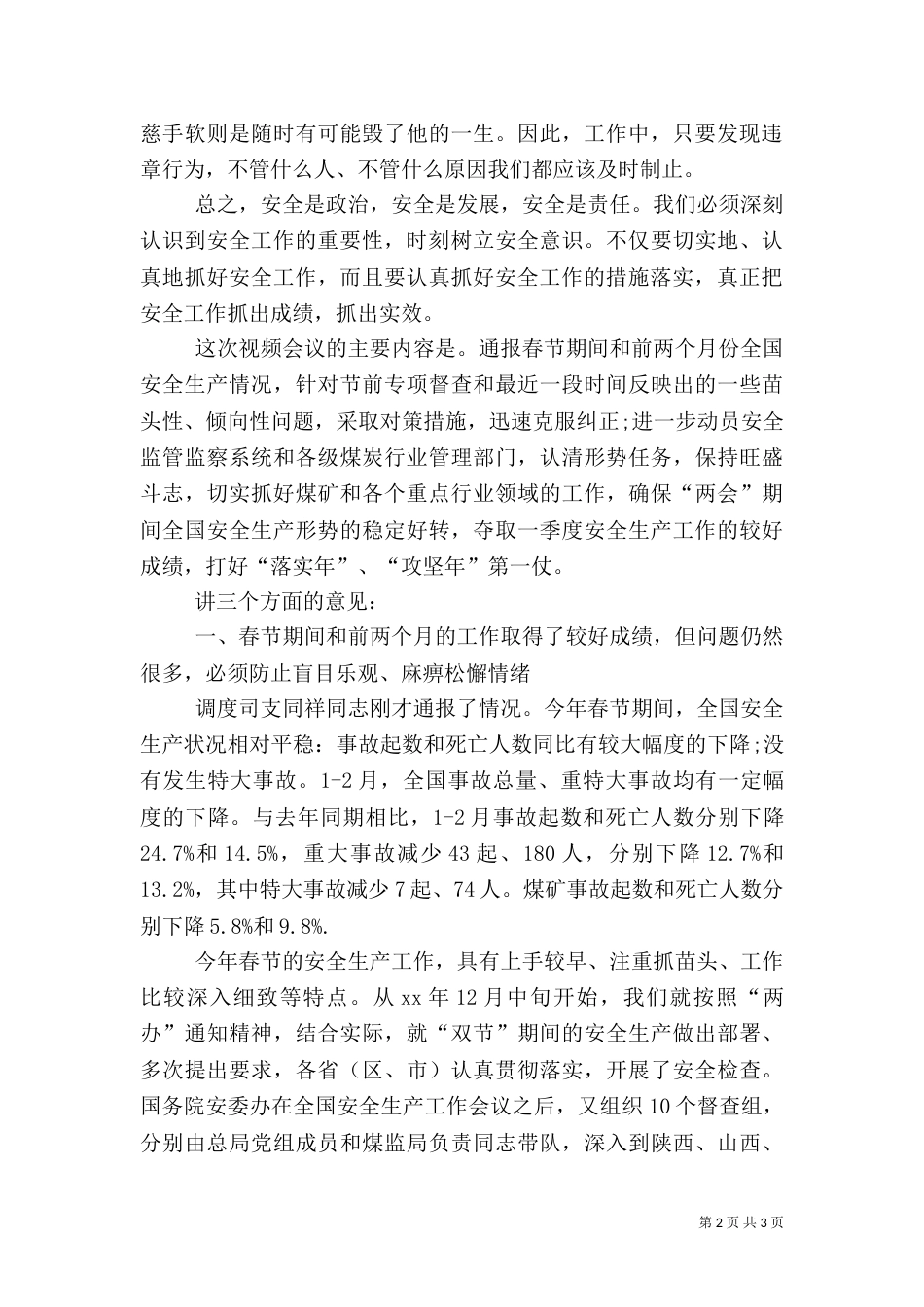 安全生产座谈会发言稿（七）_第2页