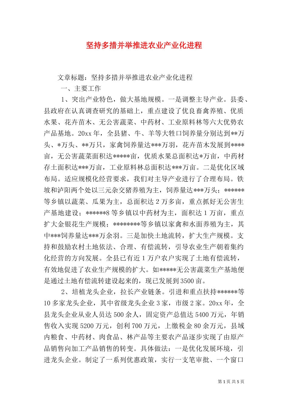 坚持多措并举推进农业产业化进程（一）_第1页