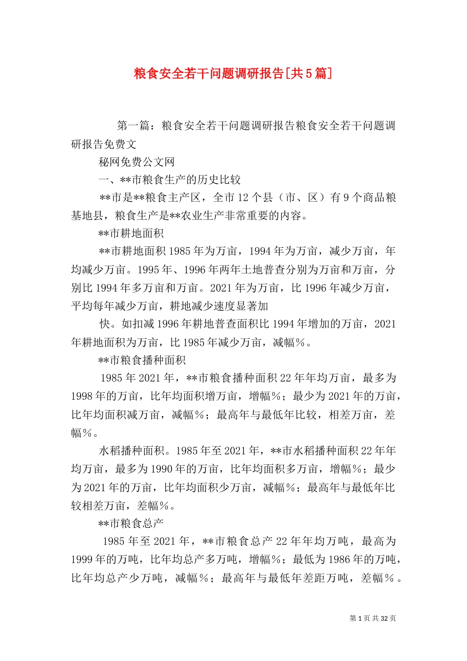 粮食安全若干问题调研报告[共5篇]_第1页