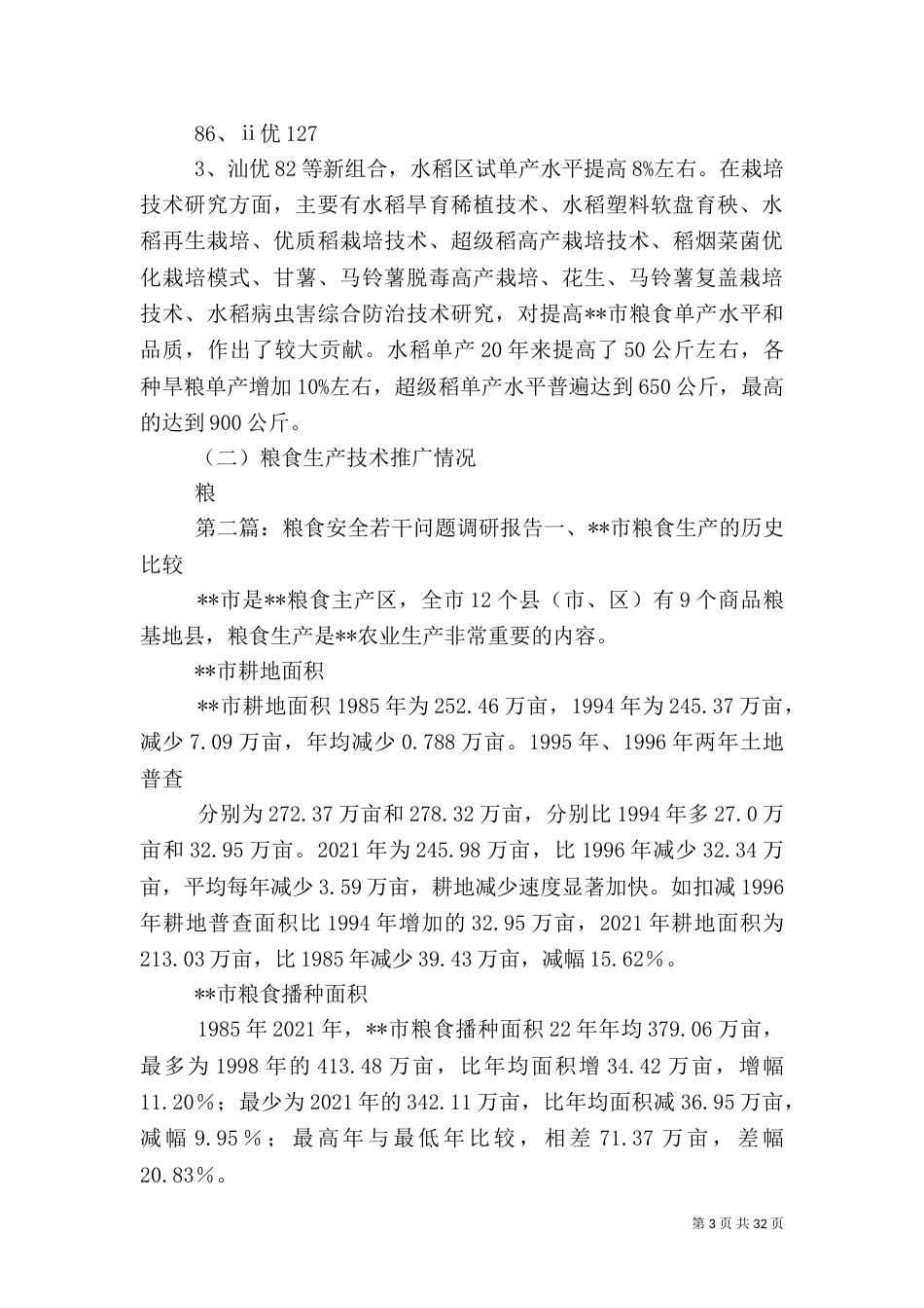 粮食安全若干问题调研报告[共5篇]_第3页