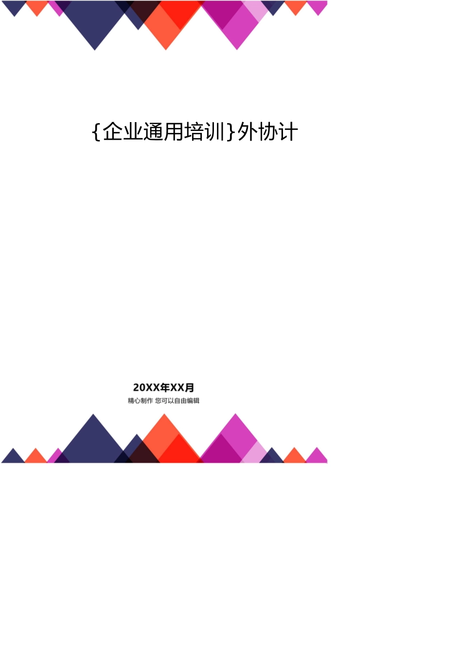 外协计划员用户培训手册_第1页