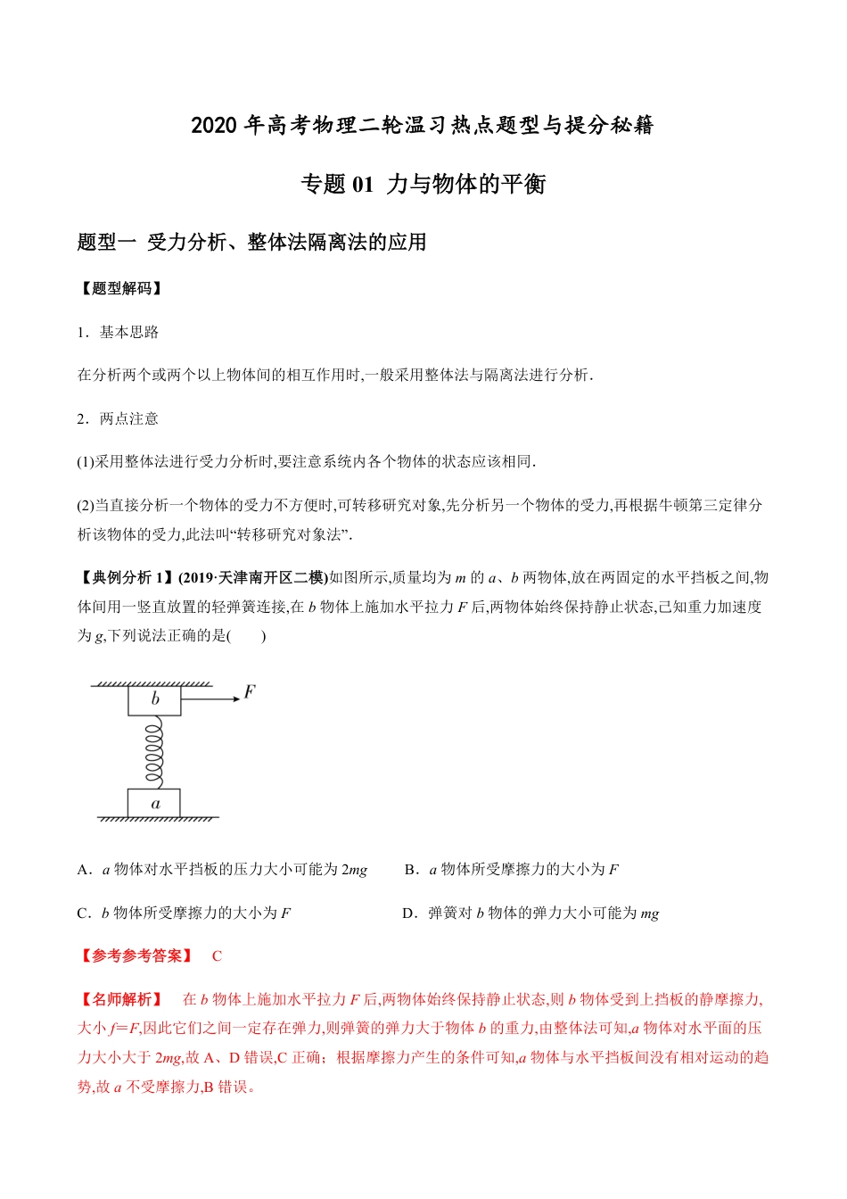 专题01 力与物体的平衡（解析版）_第1页