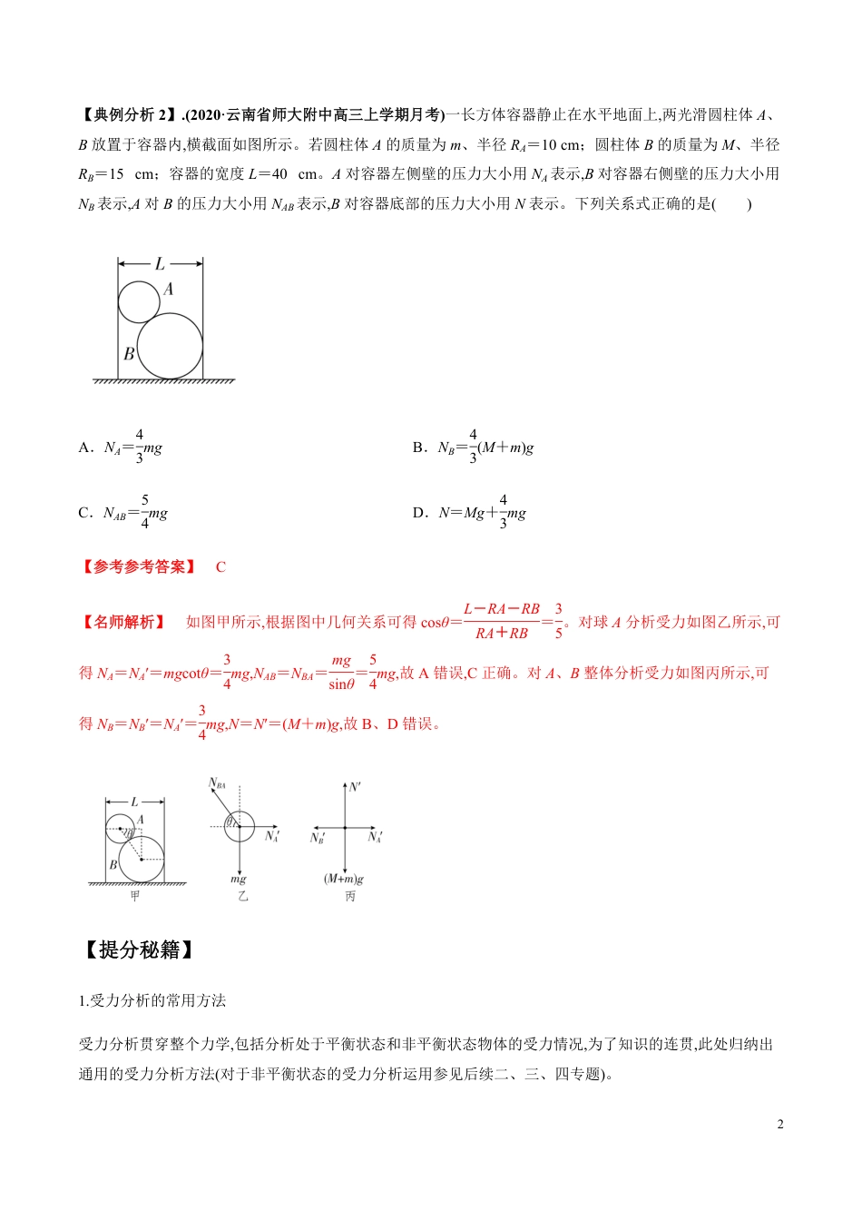 专题01 力与物体的平衡（解析版）_第2页