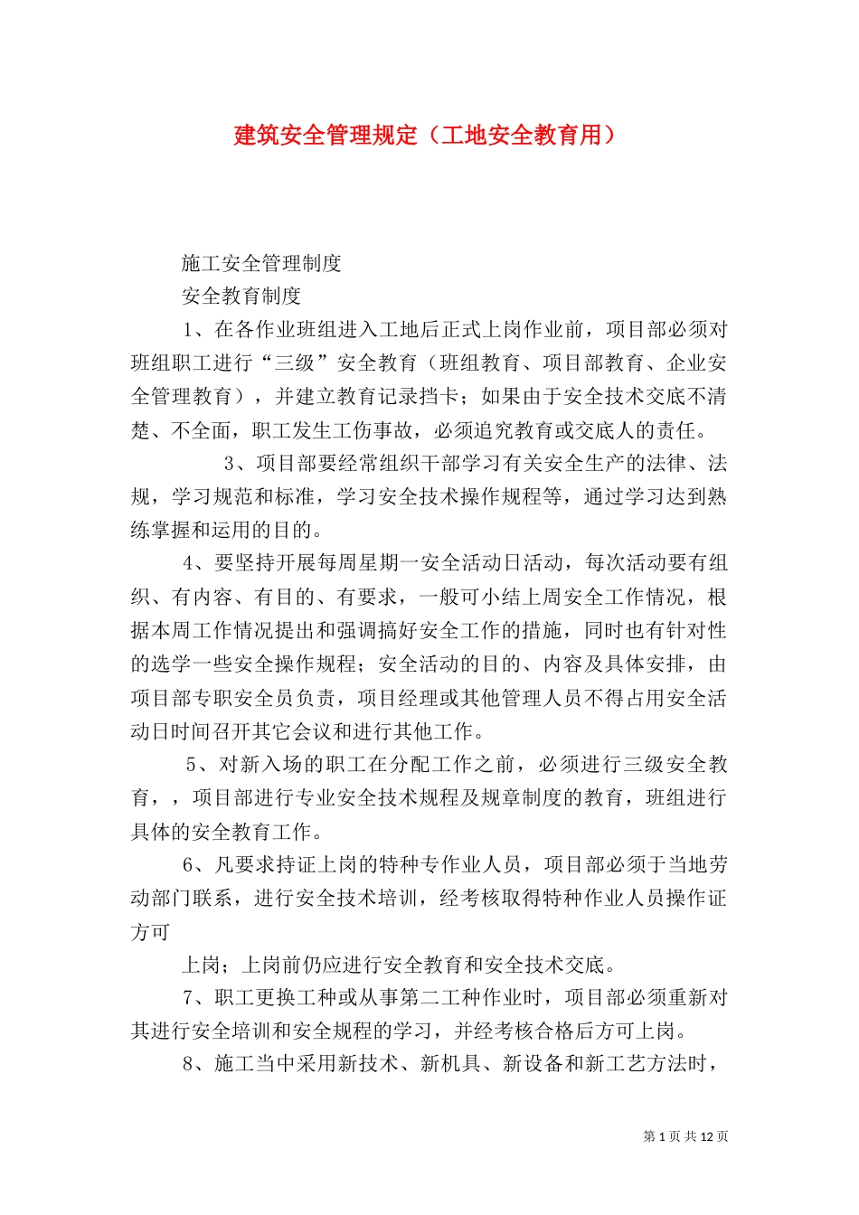 建筑安全管理规定（工地安全教育用）_第1页