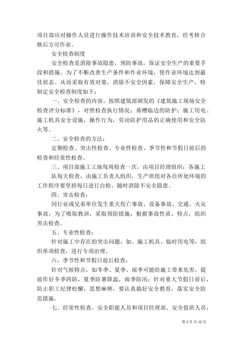 建筑安全管理规定（工地安全教育用）_第2页
