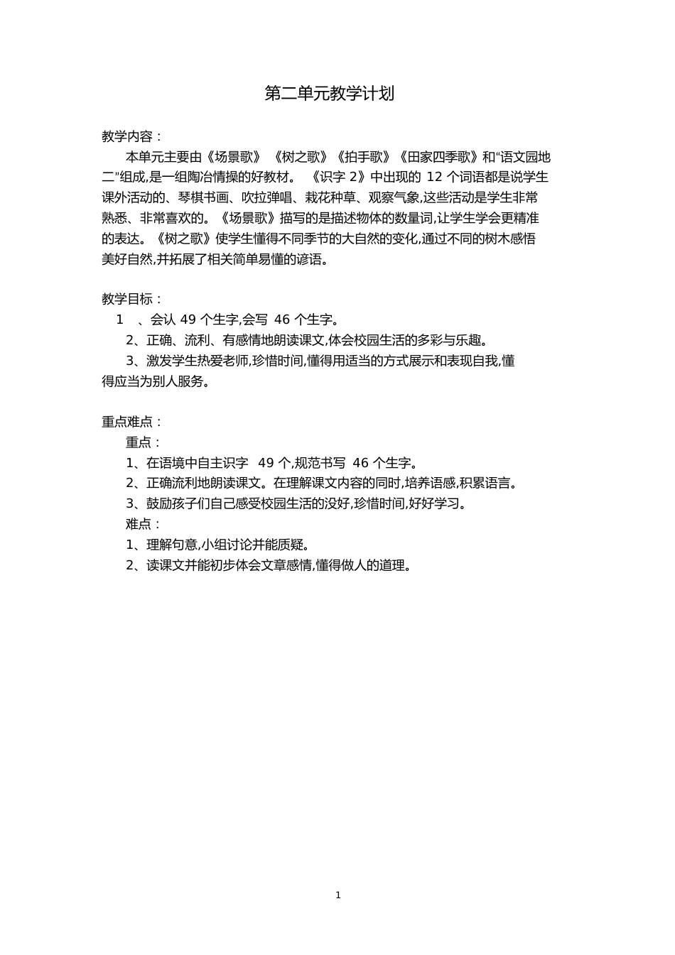 部编版二年级上册语文第二单元教案[共22页]_第1页