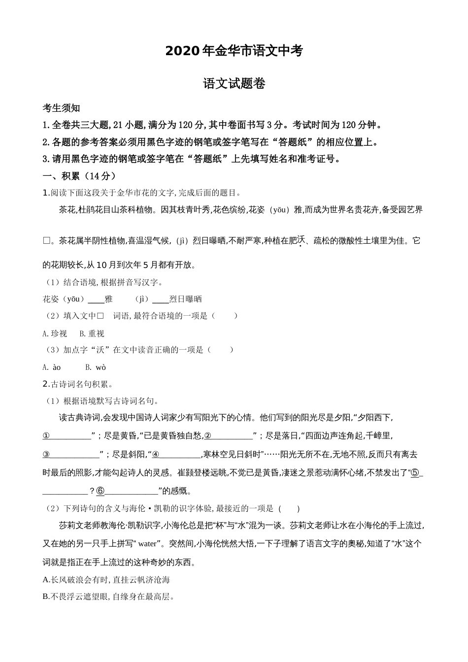 精品解析：浙江省金华、丽水、义乌2020年中考语文试题（原卷版）_第1页