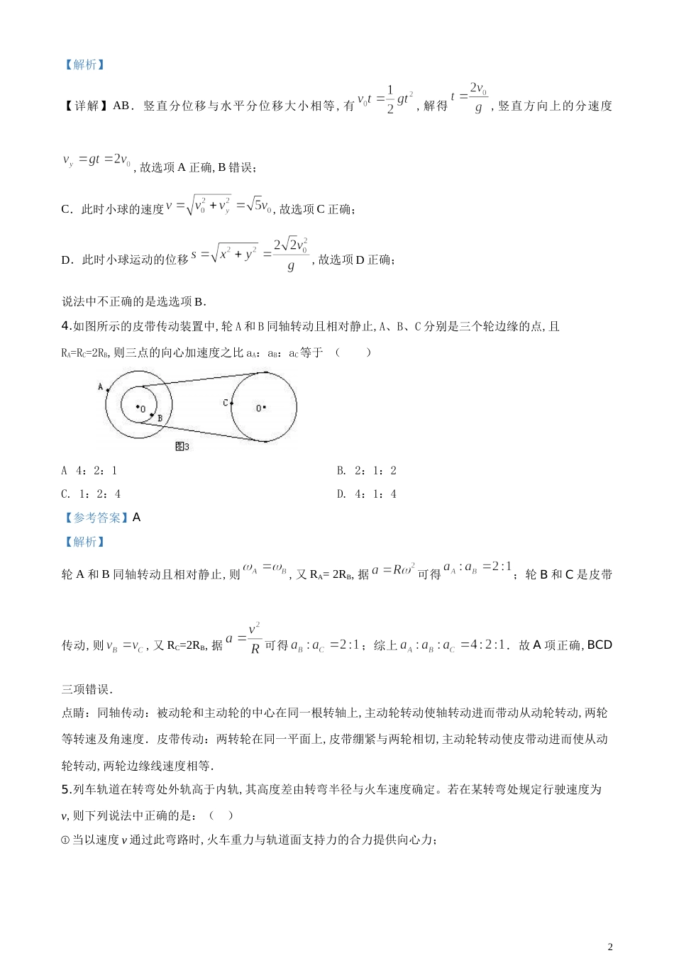 精品解析：【全国百强校】黑龙江省哈尔滨市第六中学2018-2019学年高一下学期期中考试物理试题（解析版）_第2页