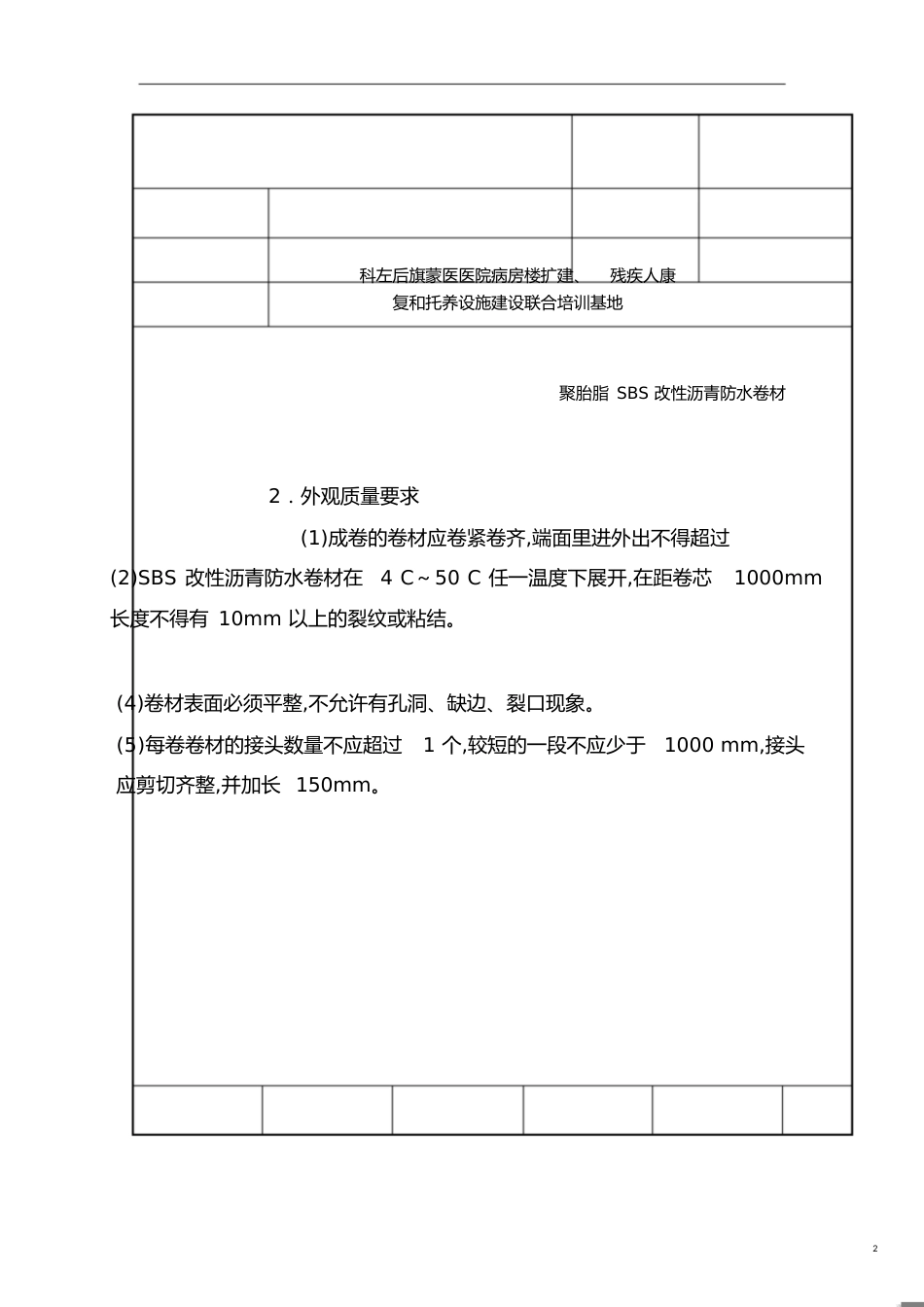 聚酯胎SBS改性沥青防水卷材技术交底[共9页]_第2页