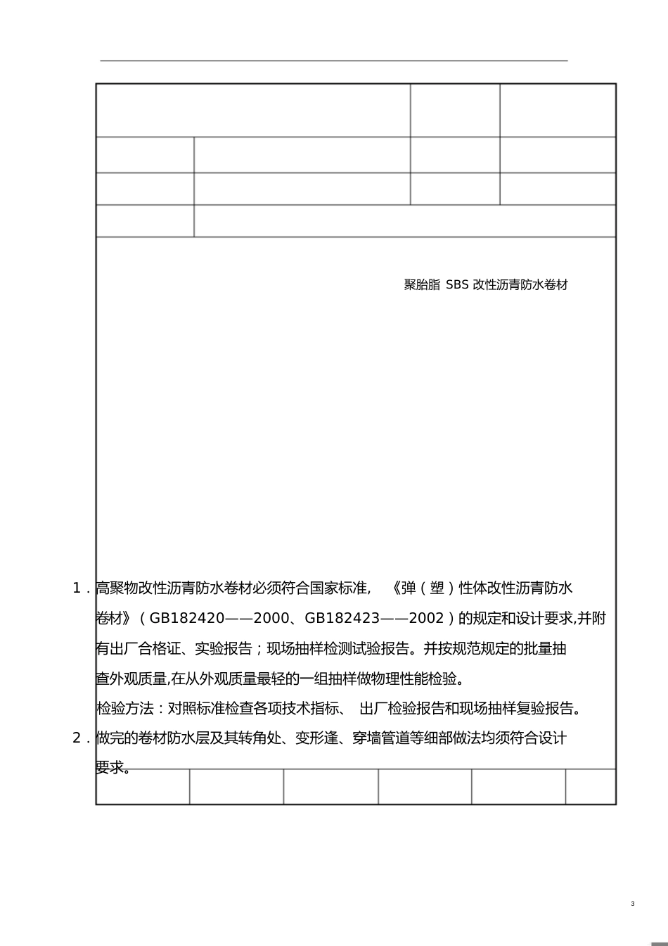 聚酯胎SBS改性沥青防水卷材技术交底[共9页]_第3页